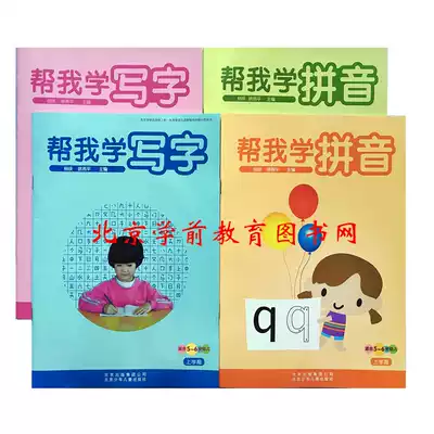 Hongying education helps me learn pinyin up and down, help me learn to write 4 volumes of 5-6 year old textbooks for children