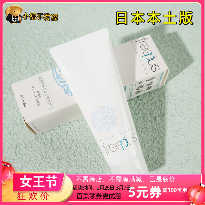 Off-the-shelf Japanese counter edition of Freeplus Cleansing Cleanser 100g Amino Acid Cleanser