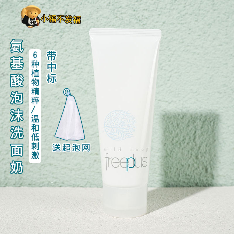 With the winning bid Japanese Freeplus Fleuris Amino Acid Cleanser 100G Cleanser Pregnant Women Sensitive Skin
