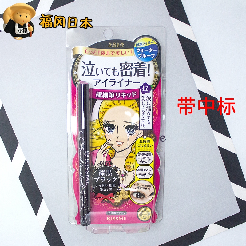 Japan spot new version of kiss me Qi Shimei dream tear-eye waterproof ultra-fine liquid eyeliner pen