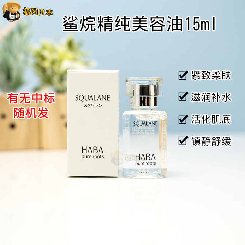 Japanese special cabinet HABA No Add Sharanes Cosmetic Oil SQ Oil Essential Oils moisturizing 15ml Spot pregnant women available