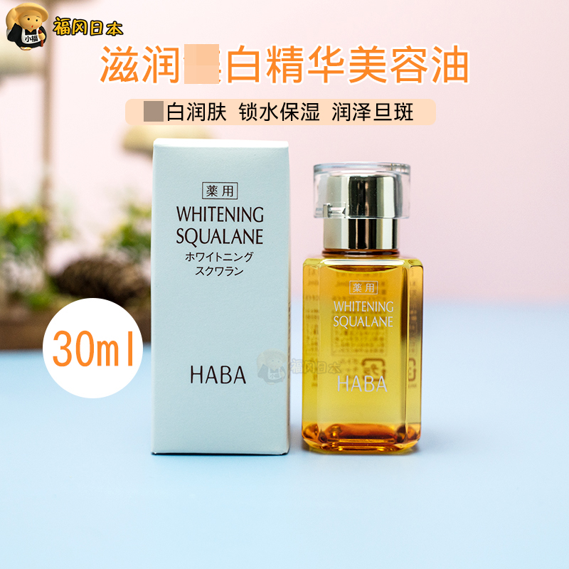 Japan HABA SQ Cream Shark Alkanes Bright White Beauty Oil Light Spot Nourishes Facial Repair Essence 30ml VC
