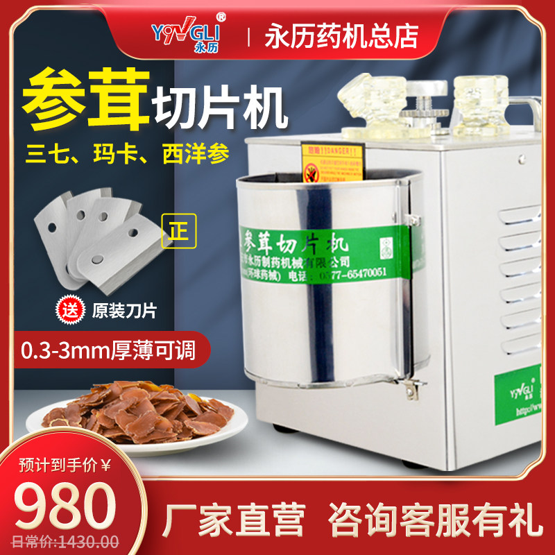 Yongqing Chinese medicinal slicer Western Yang San-Seven Drug Zanka Commercial Electric Small Household Cutting Machine