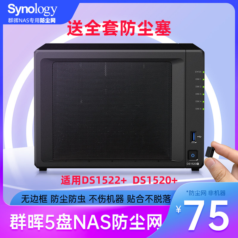 Mujihui network stores DS1522 1520 five - disc NAS dust - proof mesh insect without border - free hand DIY