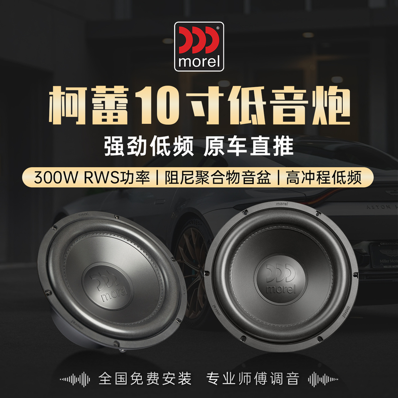 Morel Ks104 Subwoofer 10inch Car Audio Modification Car Speaker Heavy Bass Upgrade Morel Ks104 Subwoofer 10inch Car Audio Modification Car Speaker Heavy Bass Upgrade