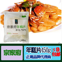 5 bags of Qingjingyuan Zongjiafu annual cake slices 450g without sauce bag Korean fried rice cake