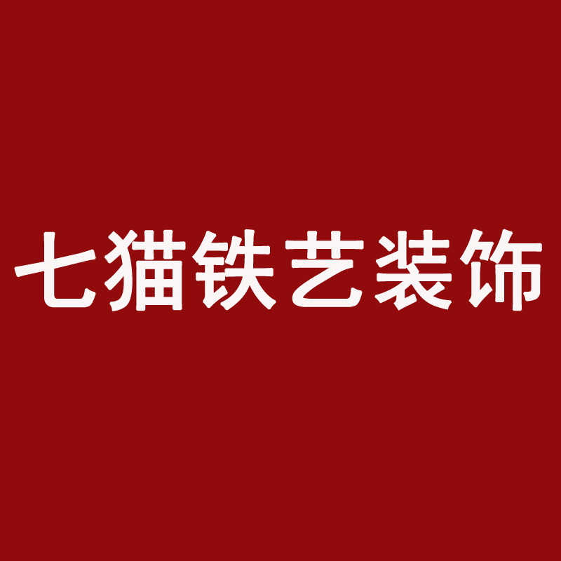 七猫铁艺装饰