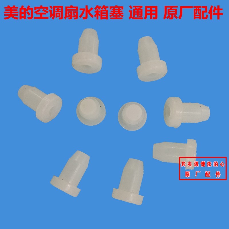 Midea air conditioner fan water tank plug water-cooled air conditioner cold fan water tank plug Midea general accessories soft rubber plug