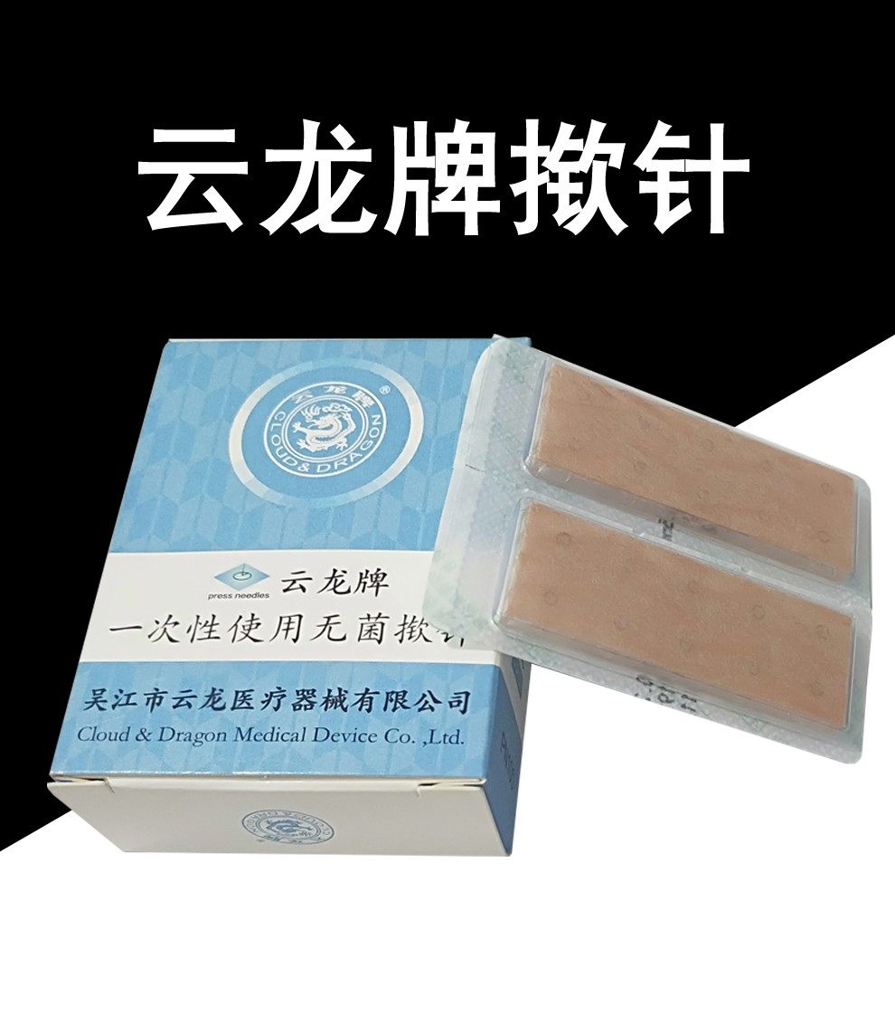 云龙牌揿针一次无菌性使用，耳穴贴皮内针埋针，皮肤针治疗效果如何？-针灸器具器械-淘宝好物网