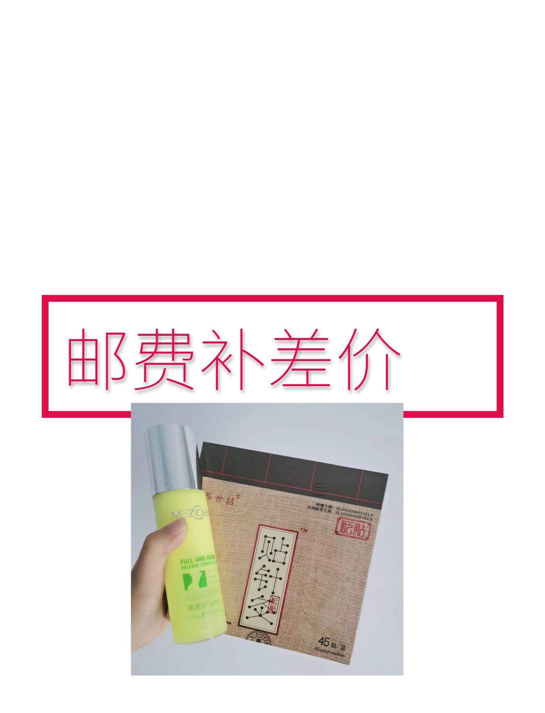 Postage supplements the difference Meizichen supplements collagen breast cream, breast paste package