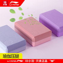 Li Ning yoga brick Female density childrens dance brick Leg press practice Foam brick square sponge brick