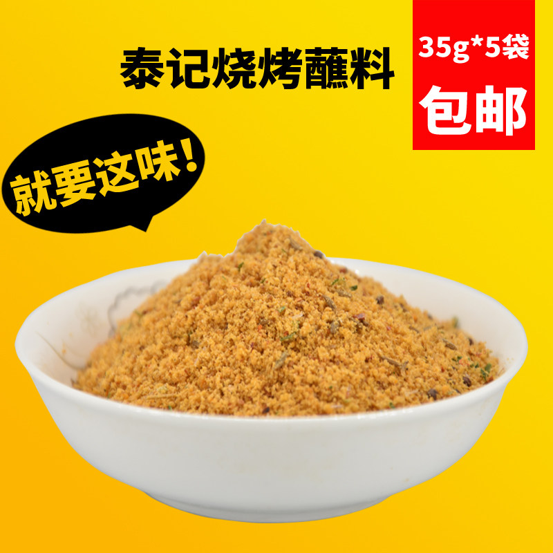 Tai Kee Barbecue Dry Stock Roast Meat Dip Peppers Sesame Ziziran Flour Northeast Barbecue Spread 35g * 5 sacks