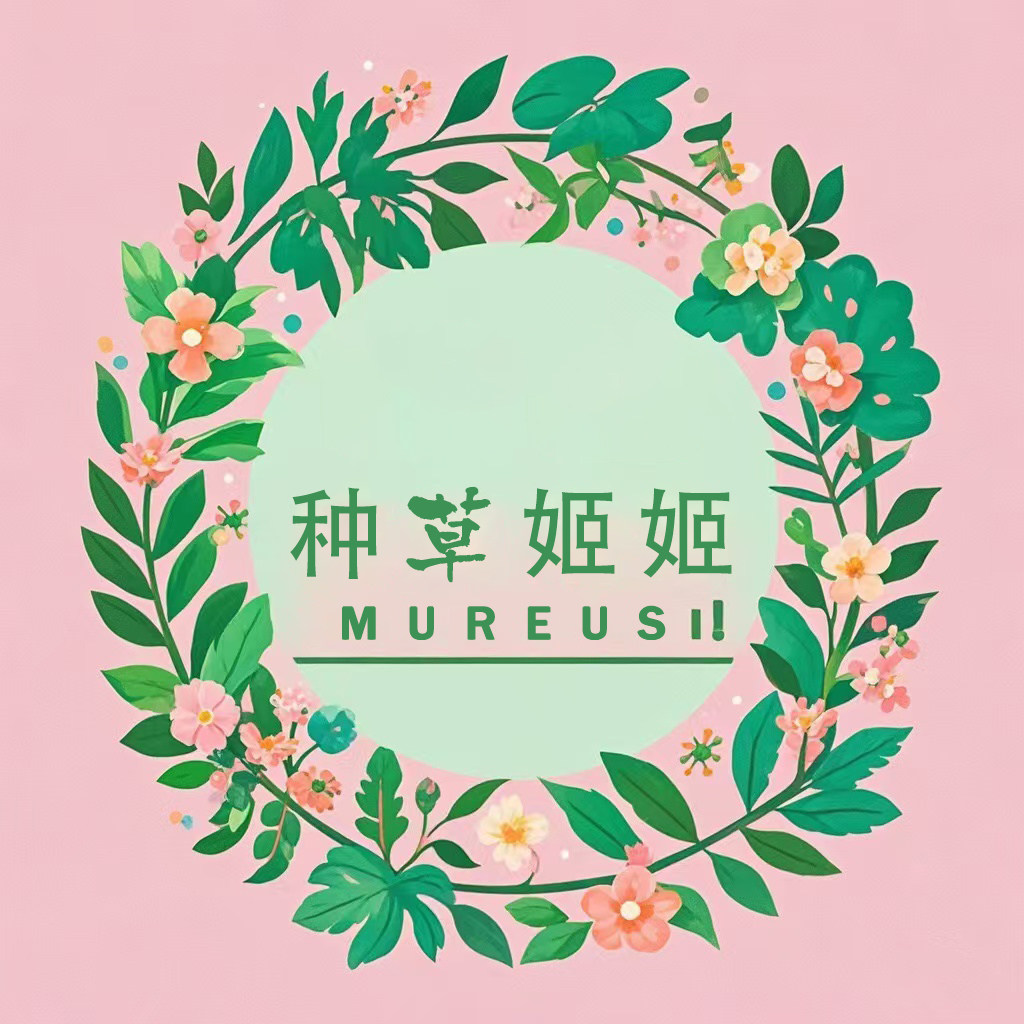 种草姬姬