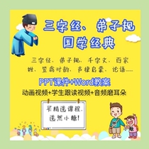 Three words of the disciples of the disciples in the case of the PPT Baekpai the Analects of Confucius the classical video animation kindergarten teaching case