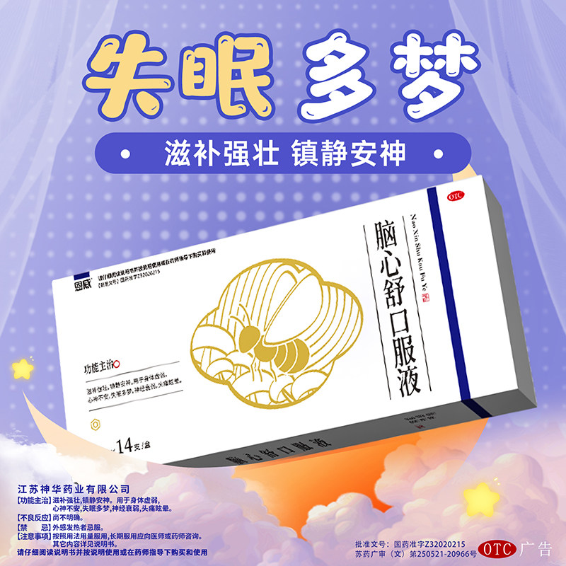 脑心舒安神补脑液口服液官方旗舰店正品安神助眠改善睡眠失眠的药