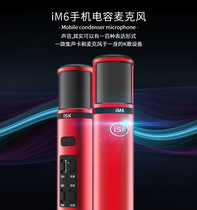 ISK im6 mobile phone sound card microphone microphone for universal K song microphone sending headphones and brackets