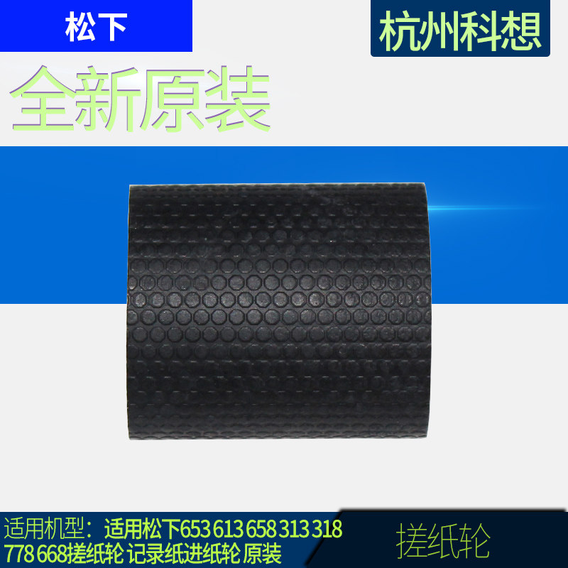 Suitable for Panasonic 653 613 658 313 318 778 668 pickup roller recording paper feed roller original
