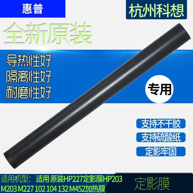 Application of original dress HP227 Dingfilm film HP203 M203 M227 102104132 M227 M452 heating film