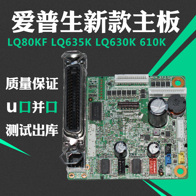Apply the Epson LQ630K LQ630K 735Kii 730K 635KII 635KII 615K2 80KF BOARD NEW BOARD-Taobao