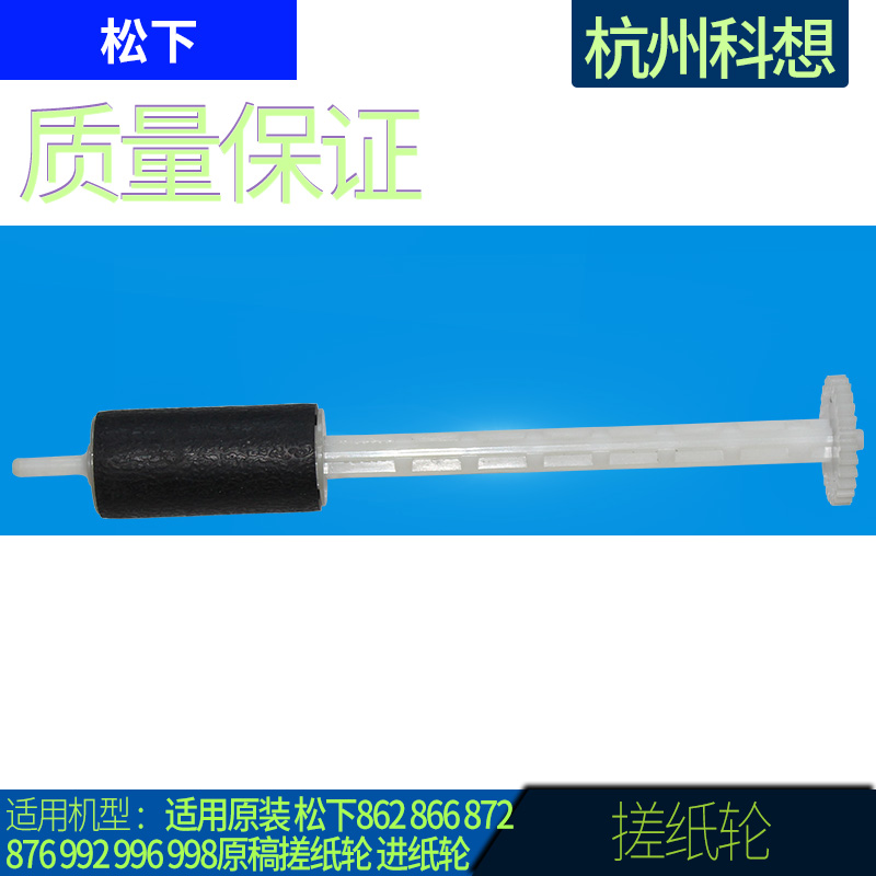 Suitable for original Panasonic 862 866 872 876 992 996 998 original paper roller Feed wheel
