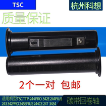 Suitable for TSC TTP-244PLUS Barcode printer 243E 342 ribbon shaft Ribbon reel accessories