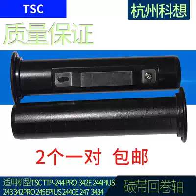 Applicable TSC TTP-244PLUS barcode printer 243E 342 carbon tape shaft carbon tape back reel accessories
