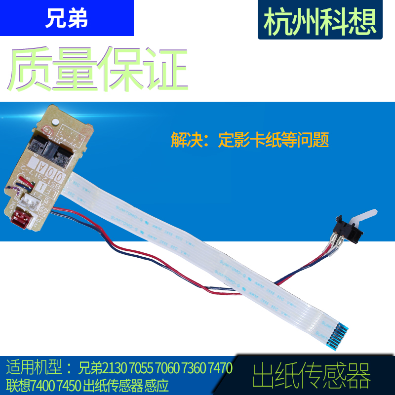 Suitable for brother 7360 paper sensor 7060 7055 Lenovo 7400 7450 7650 fixing sensor