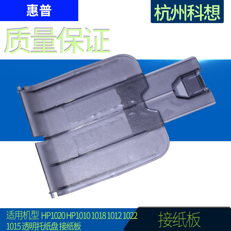 Applicable to HP1020 1022 1012 1018 1010 output paper board transparent tray baffle