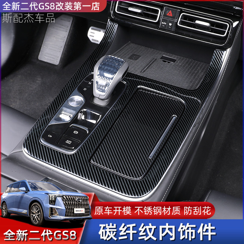 Suitable for 22 second-generation Trumpchi GS8 interior modified gearshift decorative lift panel stainless steel carbon fiber patch