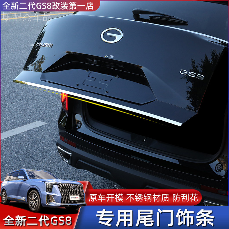 Suitable for 22 second-generation Trumpchi GS8 tailgate trims, special stainless steel modified exterior patches for the trunk of the body