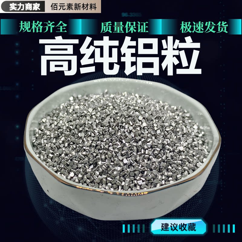 铝粒Al99.99%高纯镀膜球墨铝块铝丸铝段铝条铝锭球科研金属铝颗粒