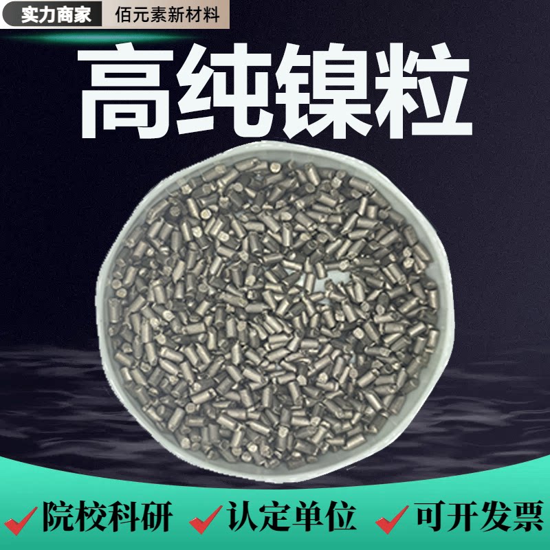 镍粒99.99%镍块镍珠镍花镍豆镍球镍饼镍扣高纯科研实验金属镍颗粒