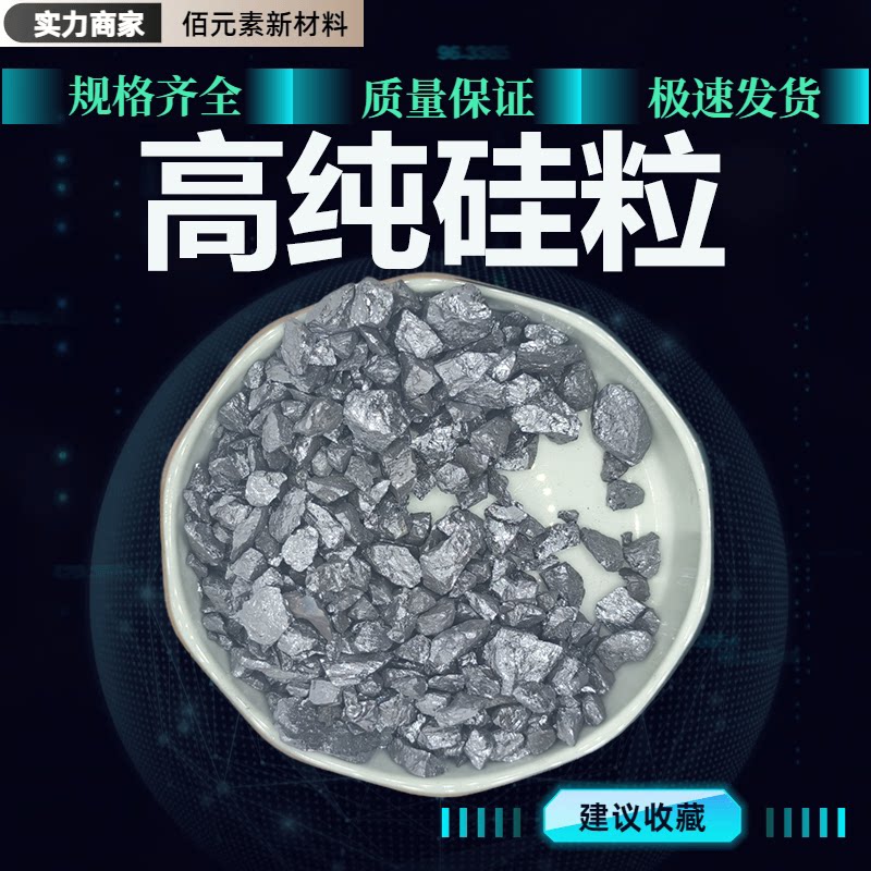 硅粒Si&ge;99.99%单晶多晶硅块高纯单质金属硅片晶体科研实验硅颗粒