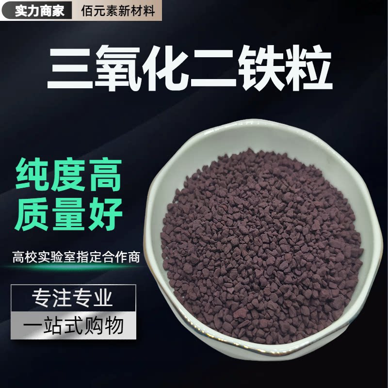 三氧化二铁颗粒Fe2O3高纯99.99镀膜铁靶铁片材铁粉科研氧化铁颗粒