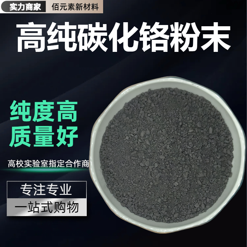 碳化铬粉末Cr3C2纳米碳化铬粉末微米高硬度高耐磨金属二碳化三铬