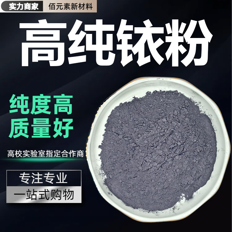 铱粉99.99%高纯催化剂微米纳米单质铱粉科研实验专用贵金属铱粉末