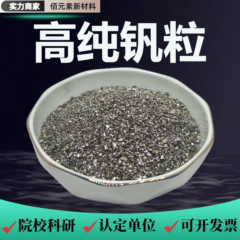 钒粒V99.9%高纯钒块单质钒树枝钒晶体钒金属钒块科研实验用钒颗粒