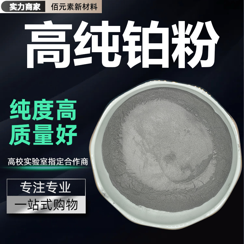 铂粉Pt99.99%高纯金属铂贵金属铂金粉实验科研用超细可定制单质铂