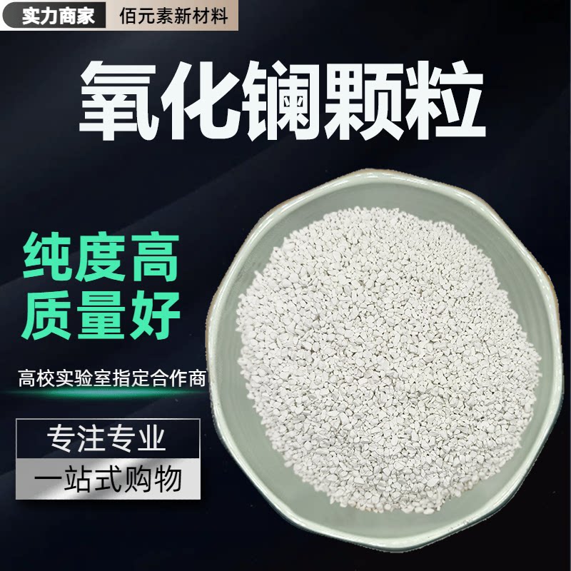 高纯度氧化镧颗粒99.99%La2O3 科研实验用氧化镧 镀膜用氧化镧靶材