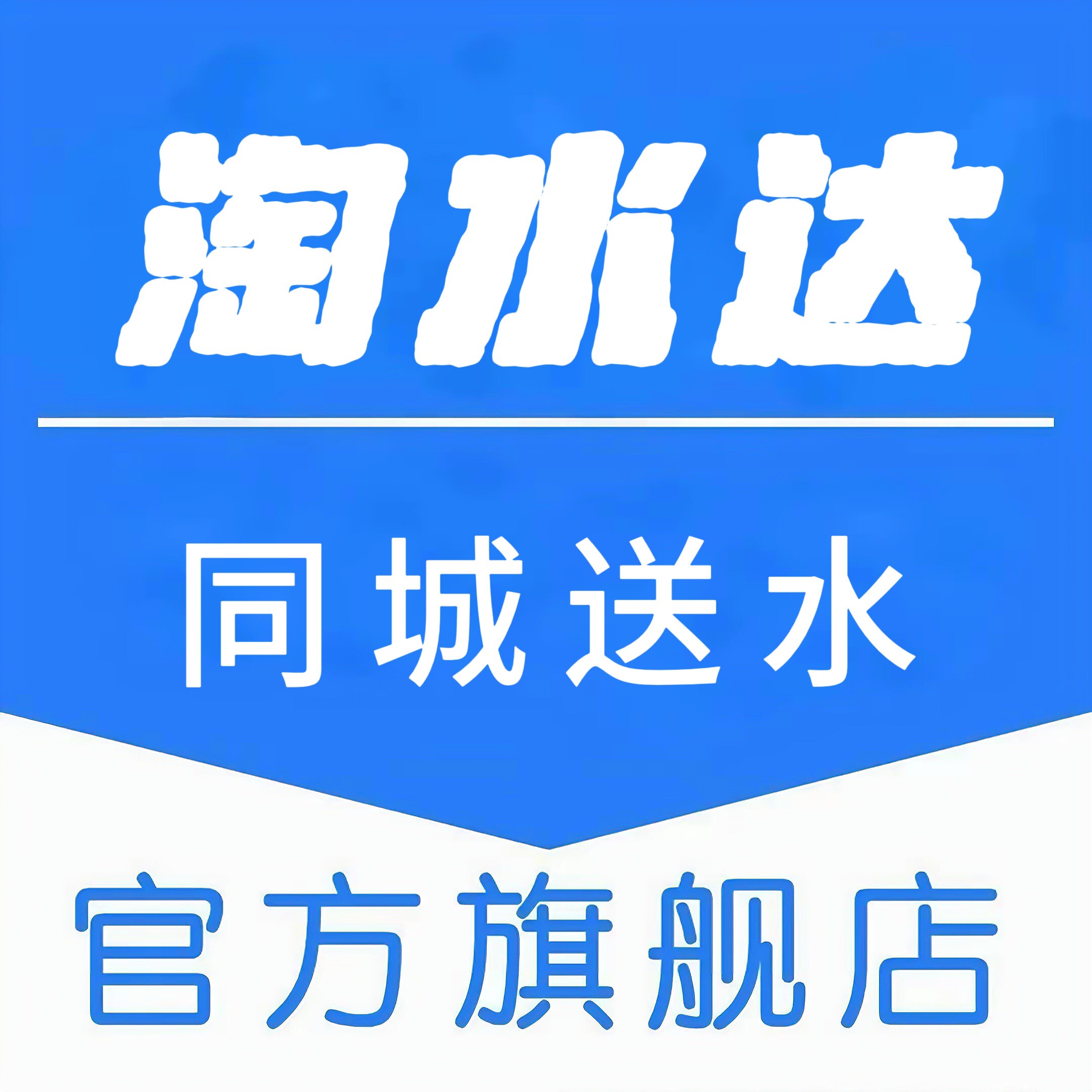 淘水达同城