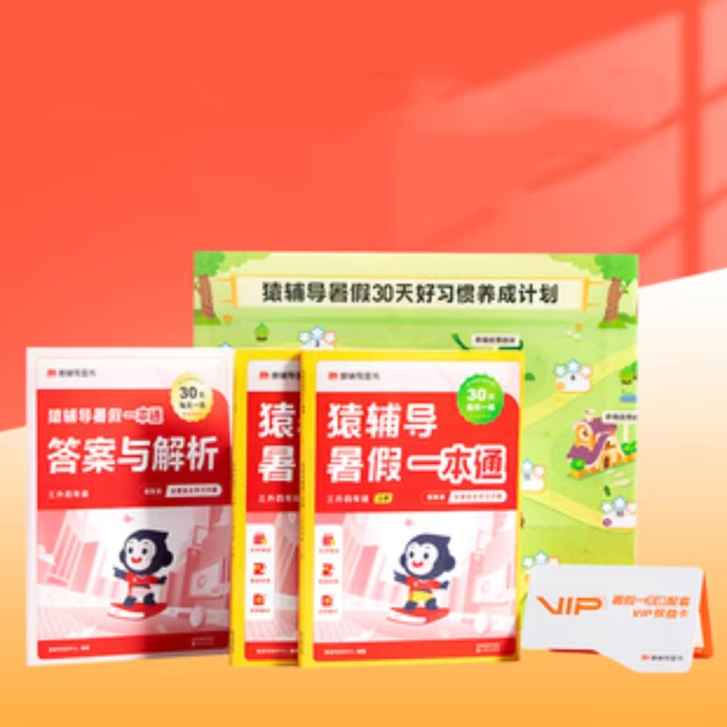 猿辅导暑假衔接暑假一本通语数英全套