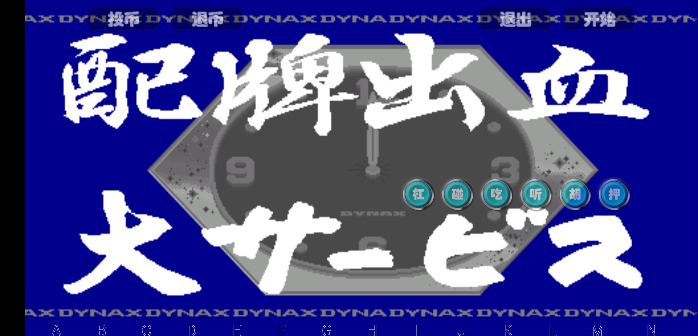 电子基盘配牌出血5合1特别专辑经典怀旧麻将安装教程：重温童年记忆，享受复古乐趣！