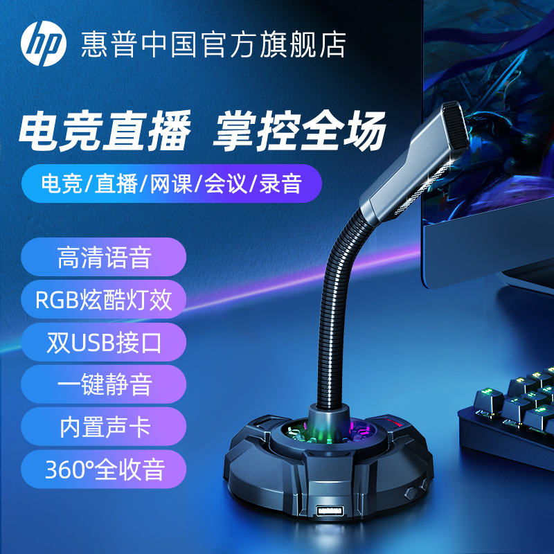 HP microphone computer desktop live microphone game electric race meeting recording noise reduction usb home online class-Taobao