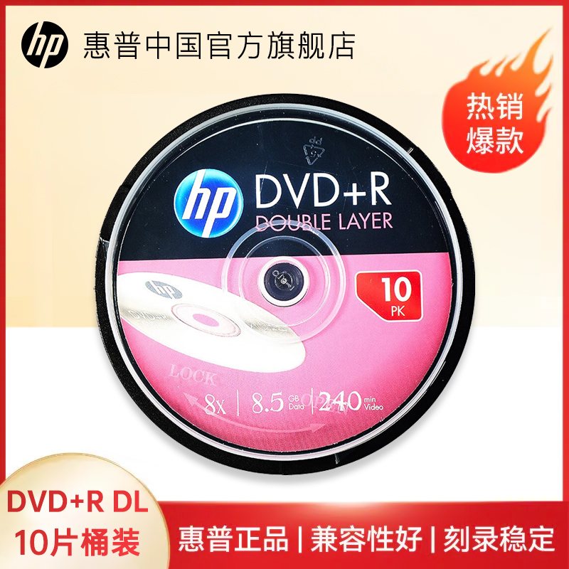【送料無料】HP HP 8.5G CD DVD 書き込みディスク DVD+R 8.5G バレル 大容量 D9 ディスク CD 書き込みディスク ブランク CD DL 10枚 HP 8.5G