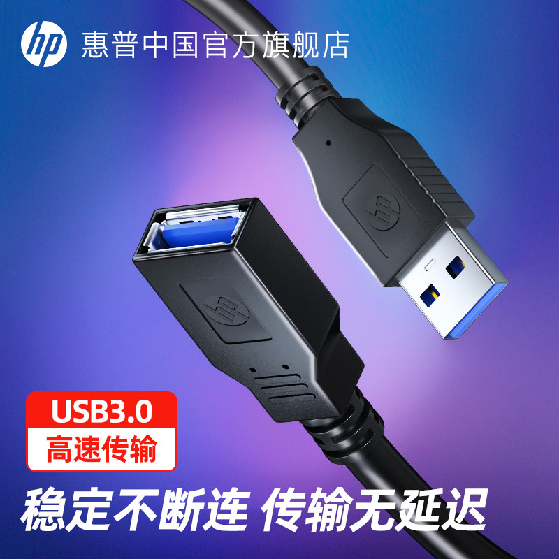 HP HP usb extension cord 1 2 3 m lengthened data line u pan mouse computer device connected keyboard transfer interface printer high-speed transmission 3 0 male to mother-Taobao