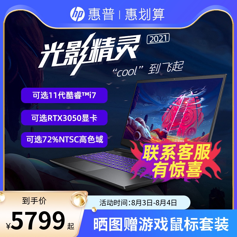 (Light Sprite 2021)HP HP Light Sprite 11th generation Intel Core i5 i7 optional RTX3050 laptop Shadow Sprite game book HP official flagship