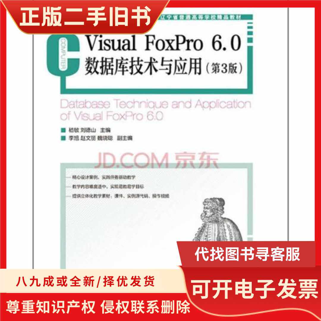 Visual FoxPro 6.0數據庫技術與應用-(第3版)/嵇敏、劉德山 編/人