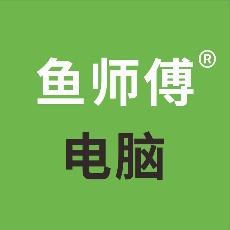 鱼师傅电脑