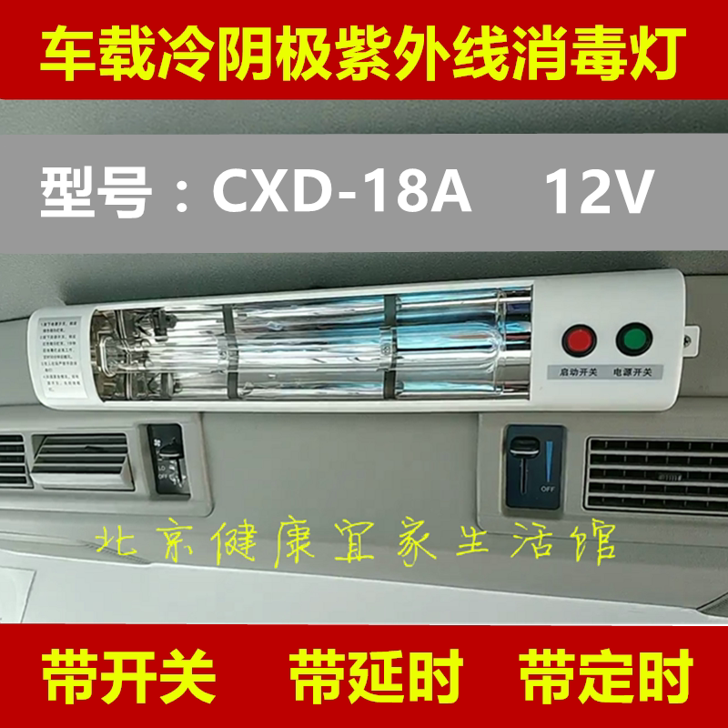12V DC Ambulance Special On-board Cold Cathode UV Disinfection Lamp Hospital Vehicle Sterilization Lamp Germicidal Lamp