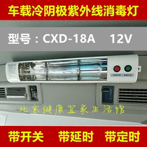 12V DC ambulance special vehicle cold cathode UV disinfection lamp Hospital vehicle sterilization lamp sterilization lamp